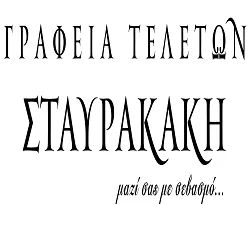 `ΓΡΑΦΕΙΑ ΤΕΛΕΤΩΝ ΣΤΑΥΡΑΚΑΚΗ - Logo`