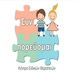 `ΣΥΝ-ΠΟΡΕΥΟΜΑΙ ΕΕ - ΚΕΝΤΡΟ ΕΙΔΙΚΩΝ ΘΕΡΑΠΕΙΩΝ - Logo`