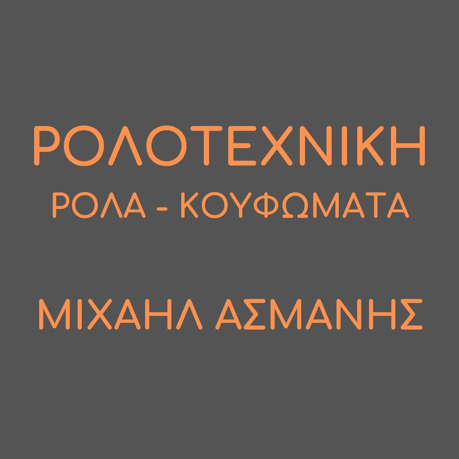 `ΜΙΧΑΗΛ ΑΣΜΑΝΗΣ - Logo`