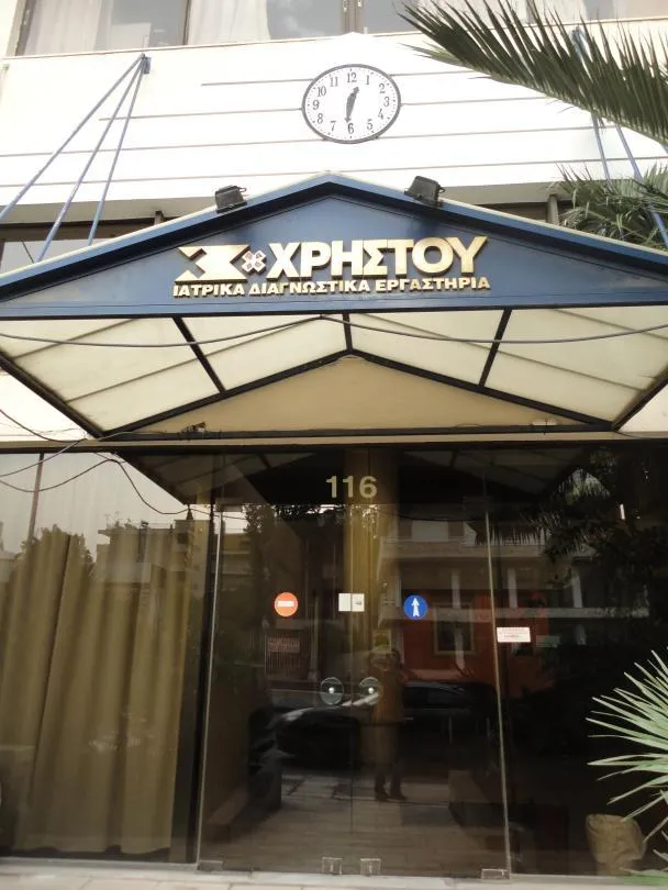 ΧΡΗΣΤΟΣ ΧΡΗΣΤΟΥ ΙΔΙΩΤΙΚΟ ΠΟΛΥΙΑΤΡΕΙΟ ΙΑΕ - Εικόνα 1