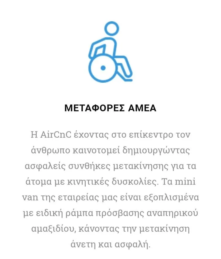 AIR CAR N CITY - ΜΕΤΑΦΟΡΕΣ ΠΡΟΣΩΠΩΝ - Εικόνα 6
