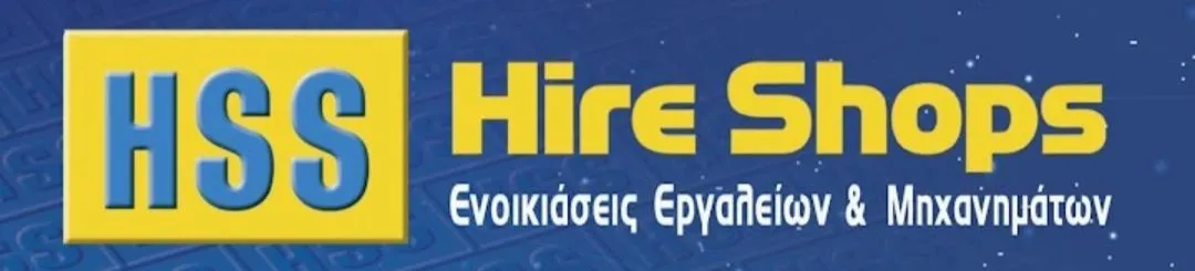 ΑΝΩΝΥΜΗ ΜΟΝΟΠΡΟΣΩΠΗ ΕΤΑΙΡΙΑ ΜΙΣΘΩΣΕΩΝ-ΠΩΛΗΣΕΩΝ ΠΡΟΪΟΝΤΩΝ ΚΑΙ ΠΑΡΟΧΗΣ ΥΠΗΡΕΣΙΩΝ - HSS Hire Shops - Εικόνα 1
