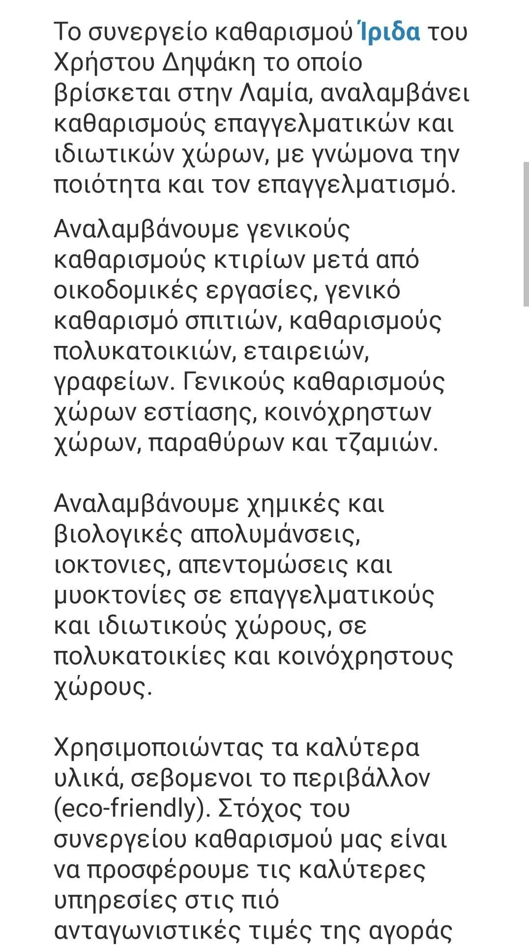 ΧΡΗΣΤΟΣ ΔΗΨΑΚΗΣ - ΙΡΙΔΑ ΣΥΝΕΡΓΕΙΟ ΚΑΘΑΡΙΣΜΟΥ - Εικόνα 2