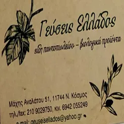 `ΓΕΥΣΕΙΣ ΕΛΛΑΔΟΣ ΕΙΔΗ ΠΑΝΤΟΠΩΛΕΙΟΥ - ΒΙΟΛΟΓΙΚΑ ΠΡΟΪΟΝΤΑ - Logo`