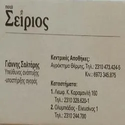 `ΣΕΙΡΙΟΣ ΕΜΠΟΡΙΑ ΠΟΤΩΝ ΑΕ - Logo`