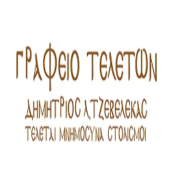 `ΔΗΜΗΤΡΙΟΣ ΤΖΕΒΕΛΕΚΑΣ - Η ΠΕΝΤΕΛΗ - Logo`