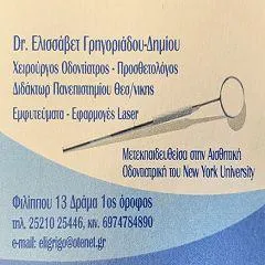 `DR EΛΙΣΑΒΕΤ ΓΡΗΓΟΡΙΑΔΟΥ-ΔΗΜΙΟΥ ΠΡΟΣΘΕΤΟΛΟΓΟΣ - Logo`