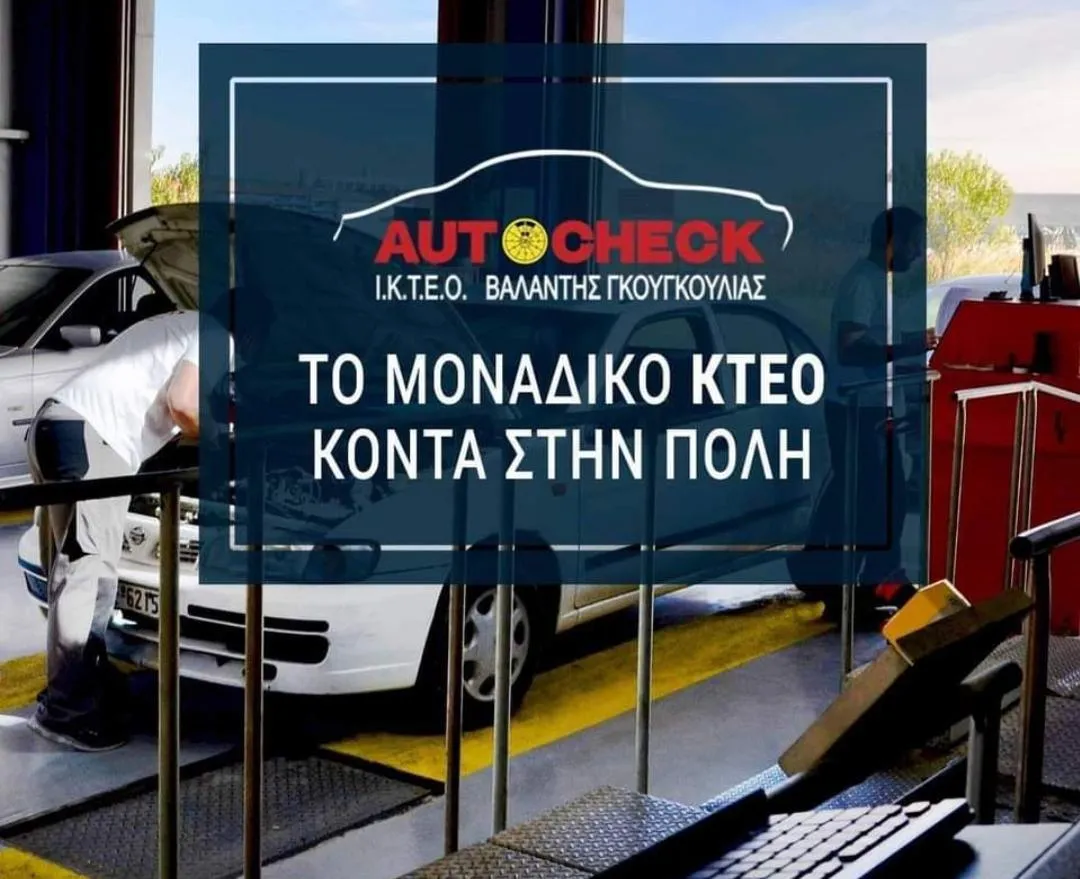 AUTOCHECK ΒΑΛΑΝΤΗΣ ΓΚΟΥΓΚΟΥΛΙΑΣ - AUTOCHECK ΓΚΟΥΓΚΟΥΛΙΑΣ - Εικόνα 1