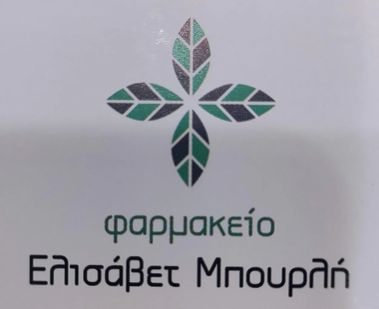 ΕΛΙΣΑΒΕΤ ΜΠΟΥΡΛΗ - ΦΑΡΜΑΚΕΙΟ ΜΠΟΥΡΛΗ ΕΛΙΣΑΒΕΤ - Εικόνα 2