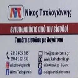 `ΝΙΚΟΣ ΤΣΟΛΟΓΙΑΝΝΗΣ - ΚΑΙΝΟΤΟΜΙΑ - Logo`