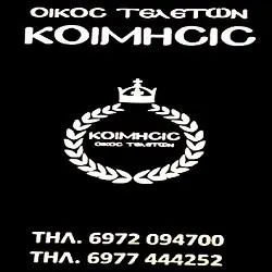 `ΟΙΚΟΣ ΤΕΛΕΤΩΝ KOIMHCIC - Logo`