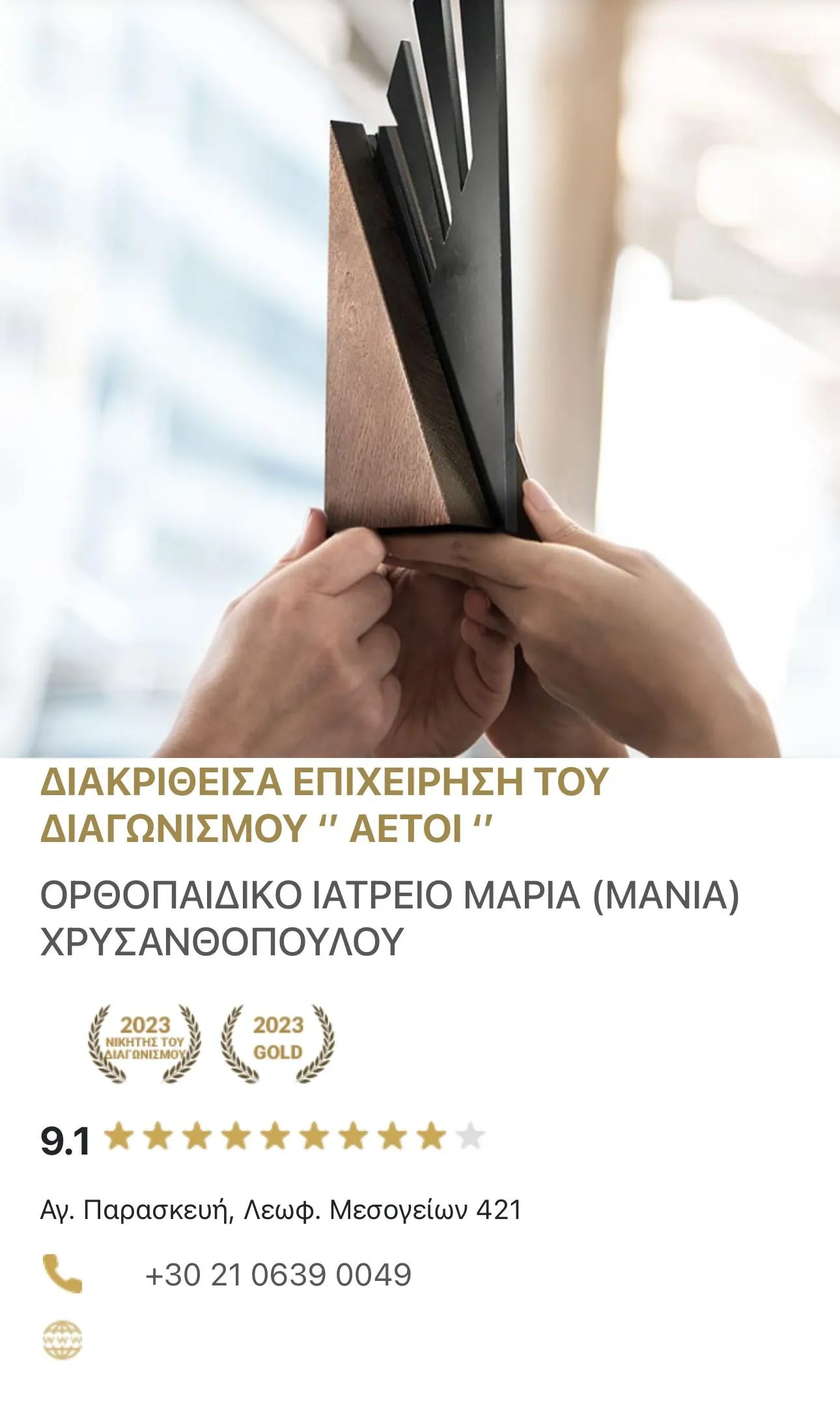 ΜΑΡΙΑ (ΜΑΝΙΑ) ΧΡΥΣΑΝΘΟΠΟΥΛΟΥ - ΟΡΘΟΠΑΙΔΙΚΟ ΙΑΤΡΕΙΟ - Εικόνα 11