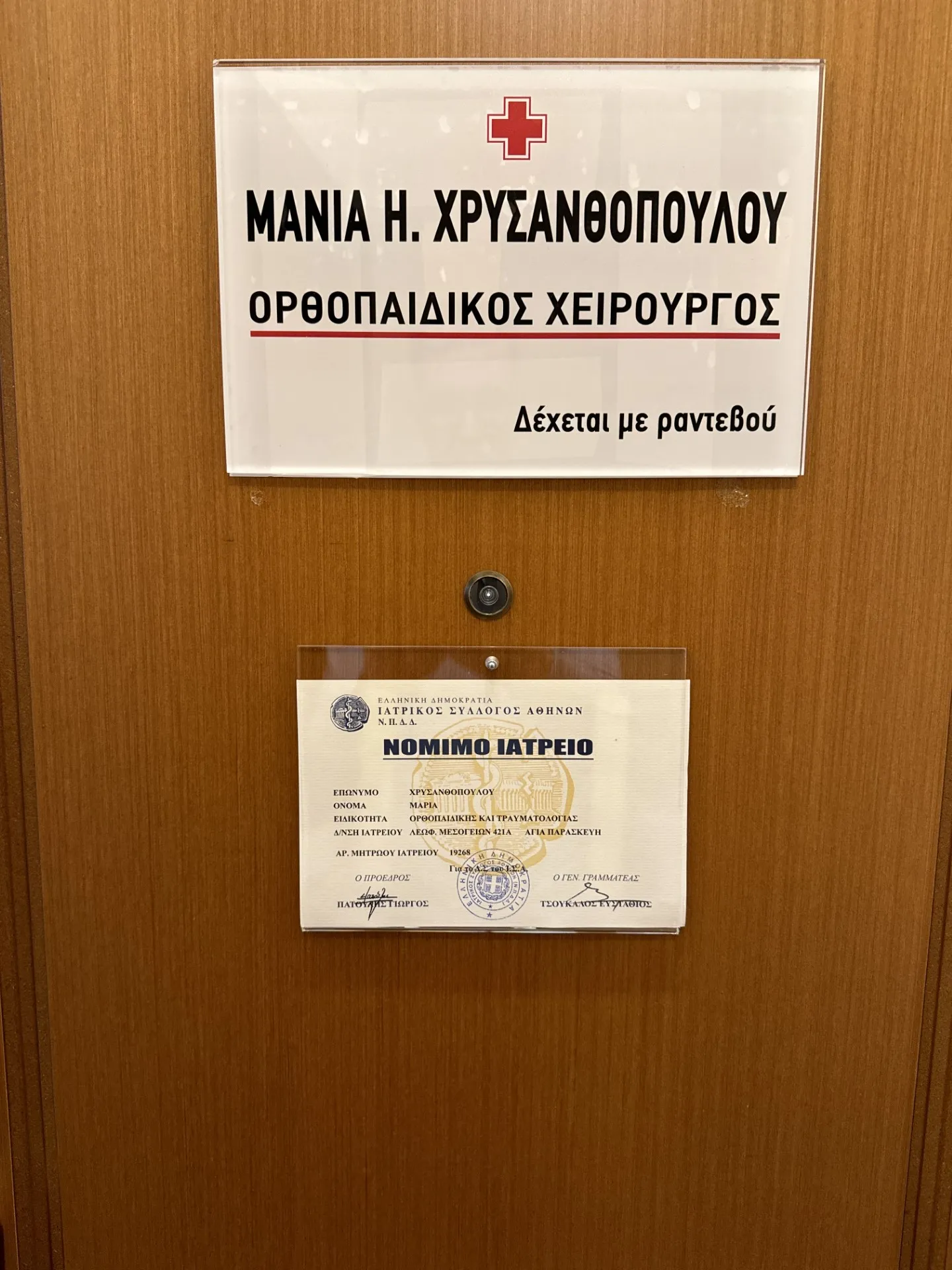ΜΑΡΙΑ (ΜΑΝΙΑ) ΧΡΥΣΑΝΘΟΠΟΥΛΟΥ - ΟΡΘΟΠΑΙΔΙΚΟ ΙΑΤΡΕΙΟ - Εικόνα 1