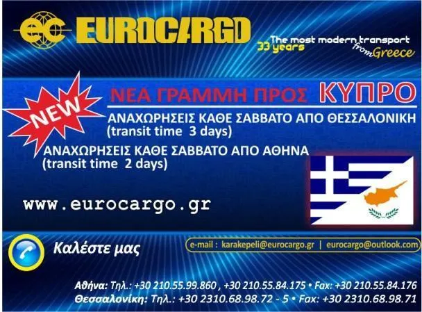 ΕUROCARGO ΥΠΗΡΕΣΙΕΣ ΕΦΟΔΙΑΣΤΙΚΗΣ ΑΛΥΣΙΔΑΣ ΙΚΕ - ΕUROCARGO LOGISTICS - Εικόνα 4