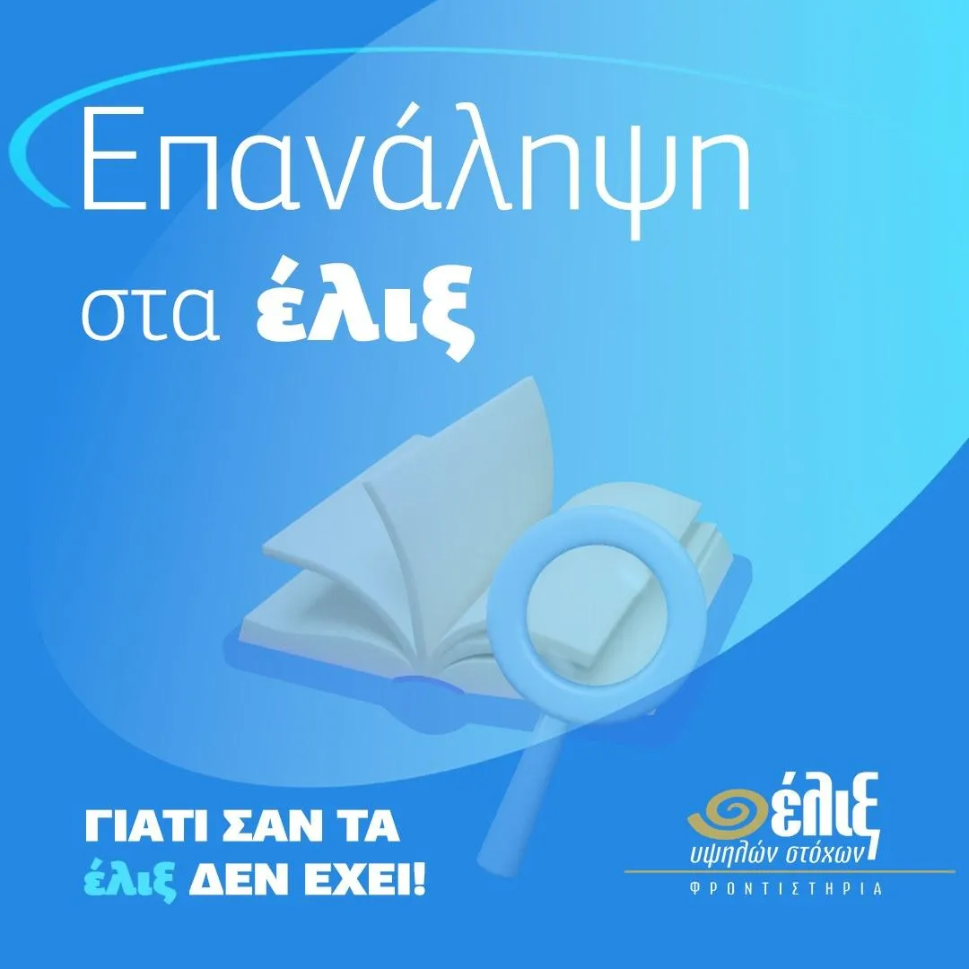 ΕΛΙΞ ΦΡΟΝΤΙΣΤΗΡΙΑ - Εικόνα 2