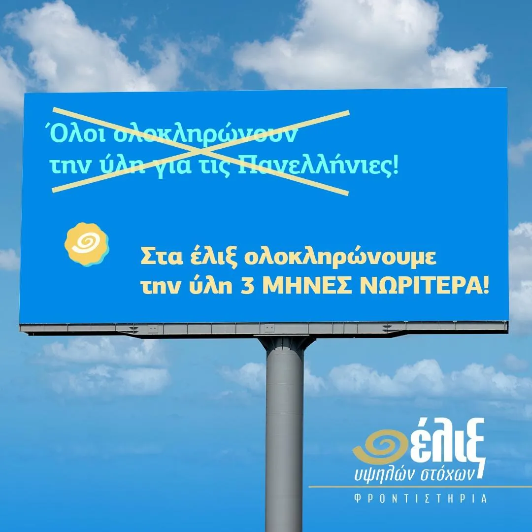 ΕΛΙΞ ΦΡΟΝΤΙΣΤΗΡΙΑ - Εικόνα 7