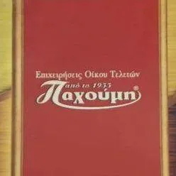 `ΕΠΙΧΕΙΡΗΣΕΙΣ ΟΙΚΟΥ ΤΕΛΕΤΩΝ ΠΑΧΟΥΜΗ ΑΠΟ ΤΟ 1955 - Logo`
