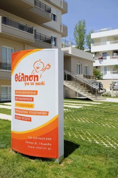 ΘΕΛΗΣΗ ΓΙΑ ΤΟ ΠΑΙΔΙ ΕΠΕ - Εικόνα 15