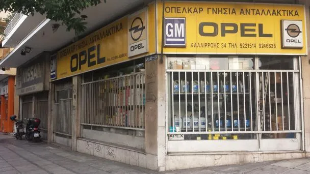 ΑΦΟΙ ΜΑΓΑΖΗ ΟΕ - OPEL CAR - Εικόνα 2