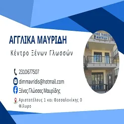 `ΑΓΓΛΙΚΑ ΜΑΥΡΙΔΗΣ - Logo`