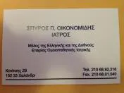 `ΣΠΥΡΙΔΩΝ Π ΟΙΚΟΝΟΜΙΔΗΣ - Logo`