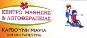 `ΜΑΡΙΑ ΚΑΡΒΟΥΝΗ - ΚΕΝΤΡΟ ΜΑΘΗΣΗΣ & ΛΟΓΟΘΕΡΑΠΕΙΑΣ - Logo`