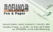 `ΝΙΚΟΛΑΟΣ ΣΟΦΙΑΝΟΣ - SOFIANOS PEN & PAPER - Logo`
