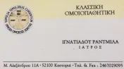 `ΡΑΝΤΜΙΛΑ ΙΓΝΑΤΙΑΔΟΥ - ΚΛΑΣΣΙΚΗ ΟΜΟΙΟΠΑΘΗΤΙΚΗ - Logo`