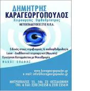 `ΔΗΜΗΤΡΙΟΣ ΚΑΡΑΓΕΩΡΓΟΠΟΥΛΟΣ - Logo`