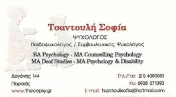`ΣΟΦΙΑ ΤΣΑΝΤΟΥΛΗ - Logo`