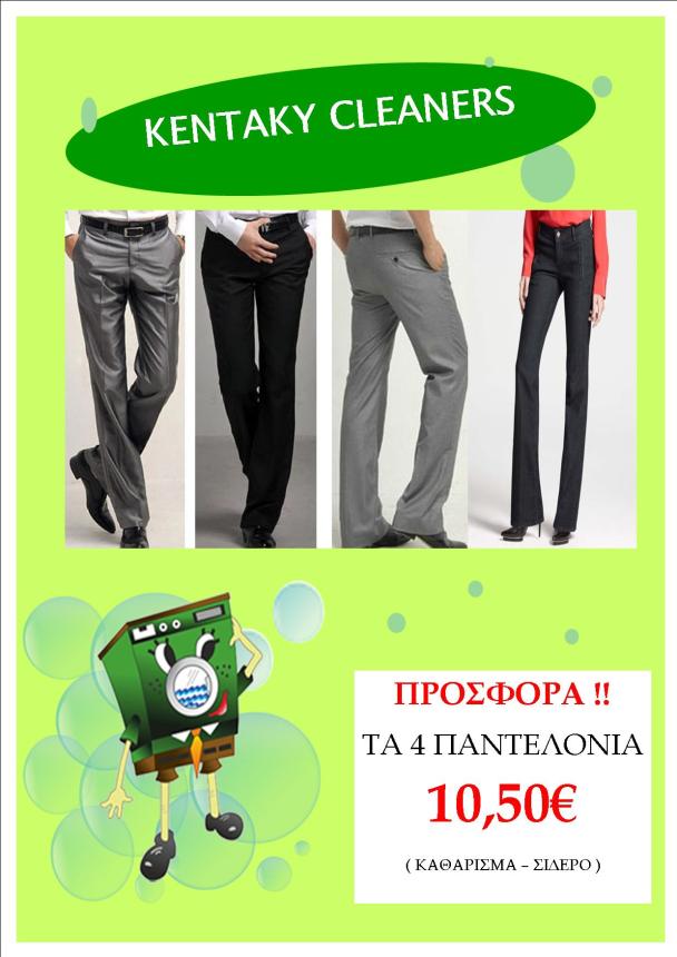 ΑΠΟΣΤΟΛΙΝΑ ΜΠΑΡΜΠΑ - KENTAKY CLEANERS - Εικόνα 5