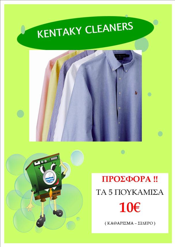 ΑΠΟΣΤΟΛΙΝΑ ΜΠΑΡΜΠΑ - KENTAKY CLEANERS - Εικόνα 4