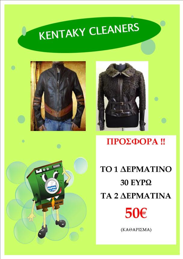 ΑΠΟΣΤΟΛΙΝΑ ΜΠΑΡΜΠΑ - KENTAKY CLEANERS - Εικόνα 3