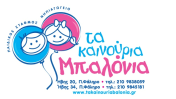 ΠΑΙΔΑΓΩΓΙΚΑ ΕΡΓΑΣΤΗΡΙΑ ΕΠΕ - ΤΑ ΚΑΙΝΟΥΡΙΑ ΜΠΑΛΟΝΙΑ - Logo