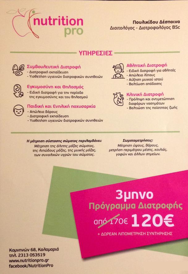 ΔΕΣΠΟΙΝΑ ΠΟΥΛΙΚΙΔΟΥ - NUTRITION PRO - Εικόνα 1