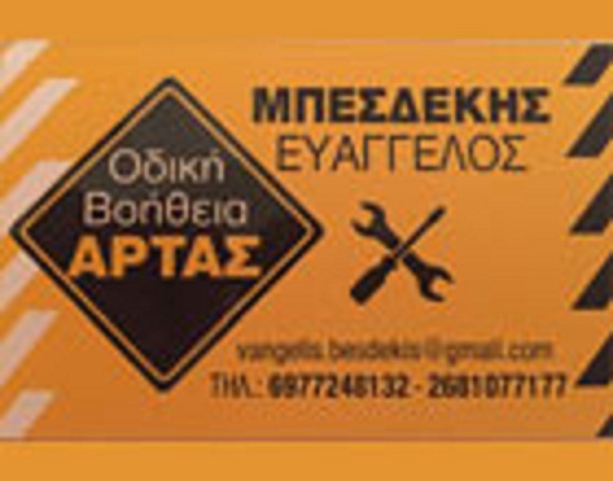 ΜΠΕΣΔΕΚΗΣ ΕΥΑΓΓΕΛΟΣ- ΣΚΑΝΔΑΛΗ ΚΩΝΣΤΑΝΤΙΝΑ & ΣΙΑ ΕΕ - ΟΔΙΚΗ ΒΟΗΘΕΙΑ ΑΡΤΑΣ - Εικόνα 4