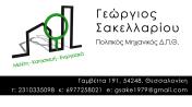 ΓΕΩΡΓΙΟΣ ΣΑΚΕΛΛΑΡΙΟΥ - Logo