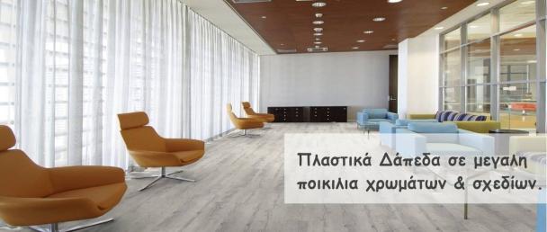 ΣΙΛΙΓΑΡΔΟΣ ΓΕΩΡΓΙΟΣ & ΣΙΑ ΕΕ - PLASTEL DECO - Εικόνα 4