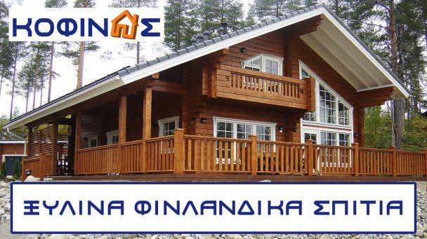 ΚΟΦΙΝΑΣ ΑΕ - ΚΟΦΙΝΑΣ ΠΡΟΚΑΤΑΣΚΕΥΑΣΜΕΝΑ ΣΠΙΤΙΑ - Εικόνα 2