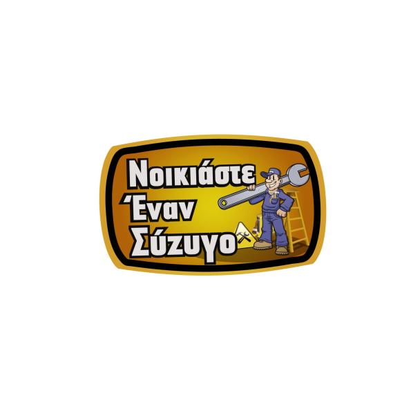 ΝΟΙΚΙΑΣΤΕ ΕΝΑΝ ΣΥΖΥΓΟ - Εικόνα 1