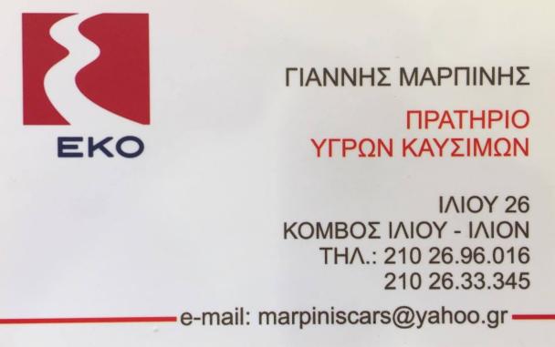 ΜΑΡΠΙΝΗΣ ΙΩΑΝΝΗΣ & ΣΙΑ ΟΕ - EKO - Εικόνα 5