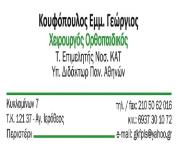 ΓΕΩΡΓΙΟΣ Ε ΚΟΥΦΟΠΟΥΛΟΣ - Logo
