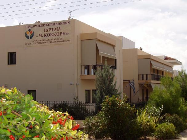 ΙΔΡΥΜΑ ΠΕΡΙΘΑΛΨΗΣ ΑΤΟΜΩΝ ΜΕ ΝΟΗΤΙΚΗ ΥΣΤΕΡΗΣΗ Μ ΚΟΚΚΟΡΗ - Εικόνα 4