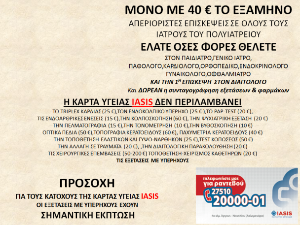 ΙΑΣΙΣ ΠΟΛΥΙΑΤΡΕΙΟ ΑΡΓΟΛΙΔΑΣ ΙΚΕ - Εικόνα 5