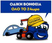ΓΕΩΡΓΙΟΣ ΚΑΤΣΙΜΠΑΣ - ΟΔΙΚΗ ΒΟΗΘΕΙΑ - ΕΝΟΙΚΙΑΣΗ ΓΕΡΑΝΩΝ - Logo