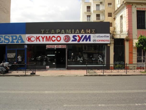 ΤΣΑΡΑΜΙΑΔΗ ΑΦΟΙ ΟΕ - ΜΟΤΟ ΤΣΑΡΑΜΙΑΔΗ - Εικόνα 2