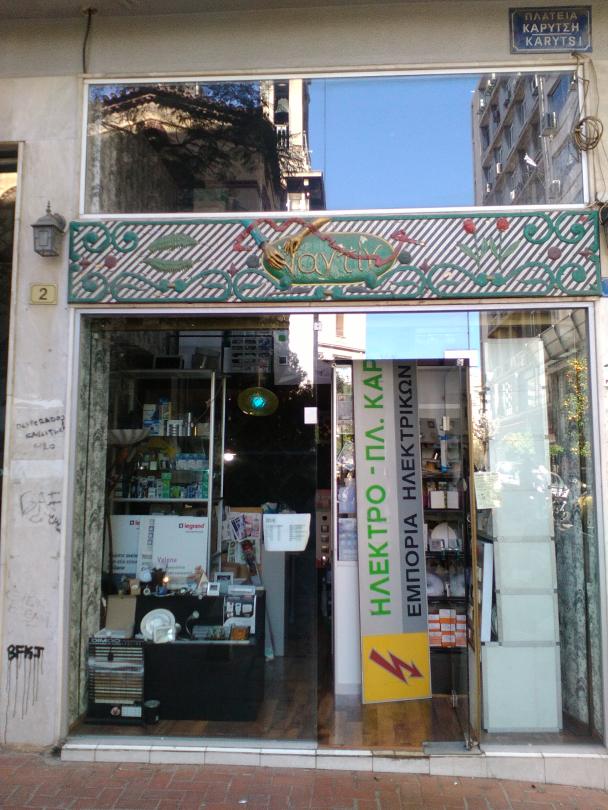 ΗΛΕΚΤΡΟ - ΠΛ. ΚΑΡΥΤΣΗ ΜΟΝ ΙΚΕ - Εικόνα 1