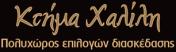 ΧΑΛΙΛΗΣ ΝΙΚΟΛΑΟΣ & ΧΑΛΙΛΗΣ ΒΑΣΙΛΕΙΟΣ - ΚΤΗΜΑ ΧΑΛΙΛΗ - Logo
