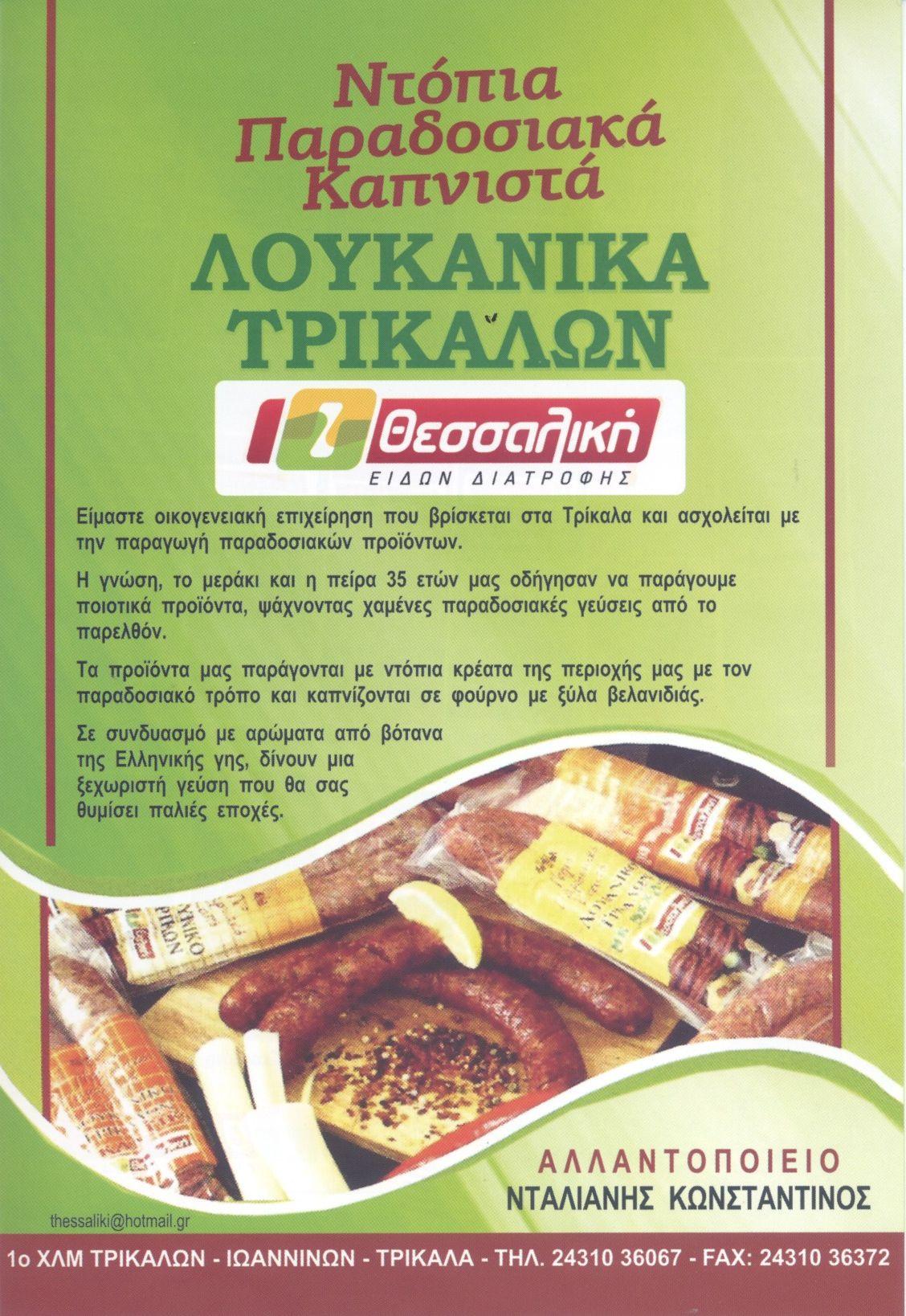 ΝΤΑΛΙΑΝΗΣ ΚΩΝΣΤΑΝΤΙΝΟΣ ΜΟΝΟΠΡΟΣΩΠΗ ΕΠΕ - ΘΕΣΣΑΛΙΚΗ - Εικόνα 5