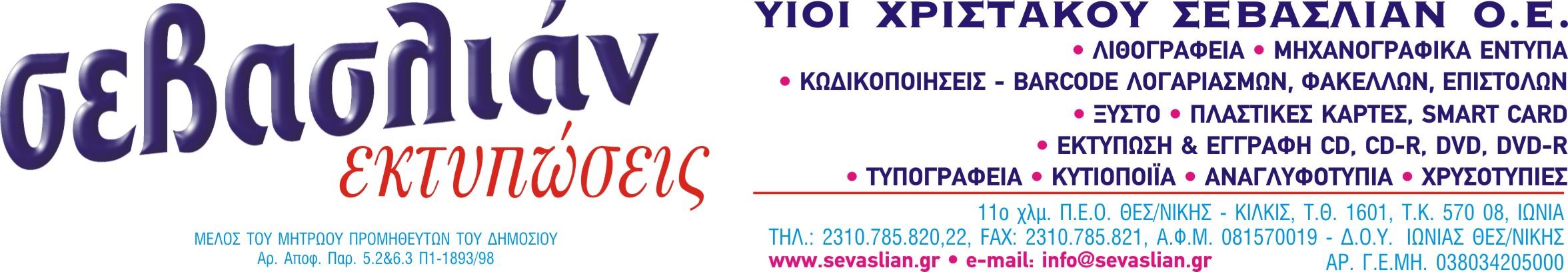 ΣΕΒΑΣΛΙΑΝ ΧΡΙΣΤΑΚΟΥ ΥΙΟΙ ΟΕ - ΕΚΤΥΠΩΣΕΙΣ ΣΕΒΑΣΛΙΑΝ - Εικόνα 1